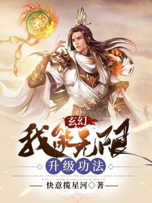 玄幻:我能无限升级功法