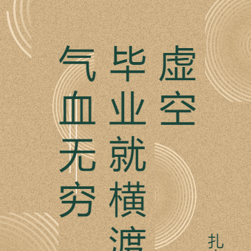 气血无穷，毕业就横渡虚空
