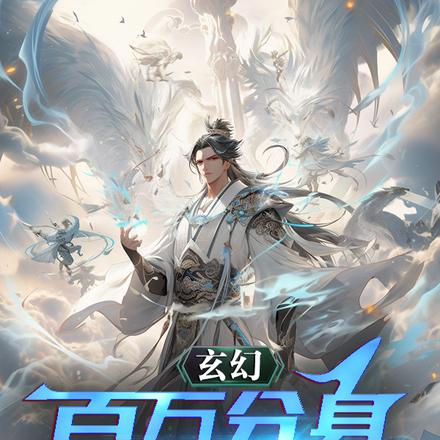 玄幻:百万分身,替我升级
