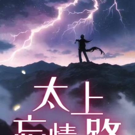 太上忘情路