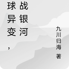 全球异变，征战银河