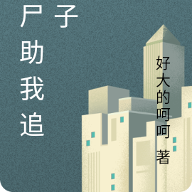 丧尸助我追妹子