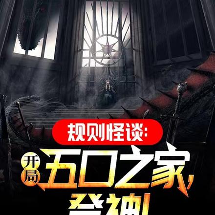 规则怪谈:开局五口之家,登神!
