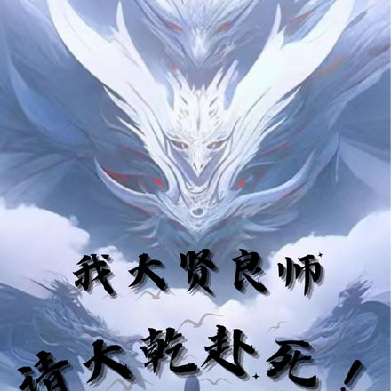 我大贤良师,请大乾赴死!