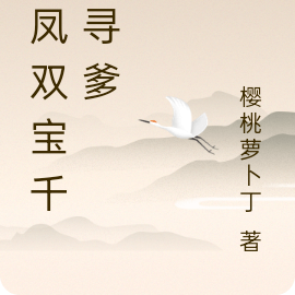 龙凤双宝千里寻爹