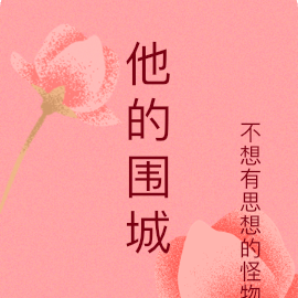 他的围城