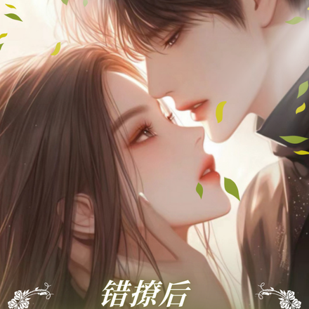 错撩后,插翅难逃
