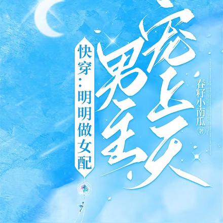 快穿:明明做女配,男主宠上天