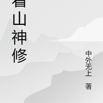 跟着山神修真