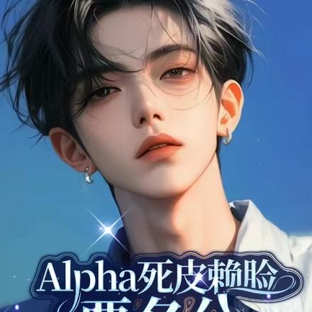Alpha死皮赖脸要名分