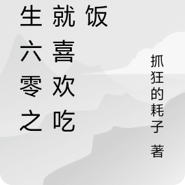 重生六零之我就喜欢吃软饭