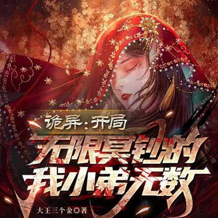 诡异:开局无限冥钞的我小弟无数