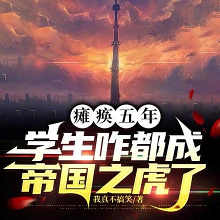 瘫痪五年,学生咋都成帝国之虎了