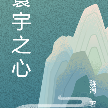 寰宇之心