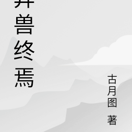 异兽终焉