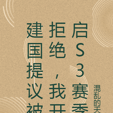建国提议被拒绝，我开启S3赛季
