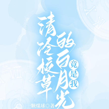 清冷校草的白月光竟是我