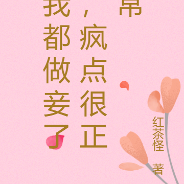 我都当妾了,疯点很正常