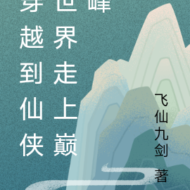 穿越到仙侠世界走上巅峰