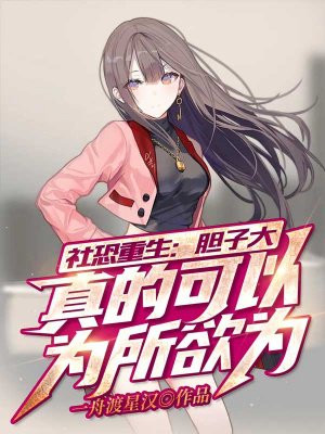 社恐重生:胆子大真的可以为所欲为