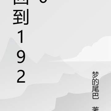 回到1920