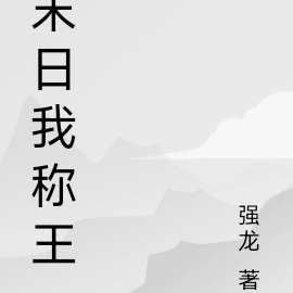 末日我称王