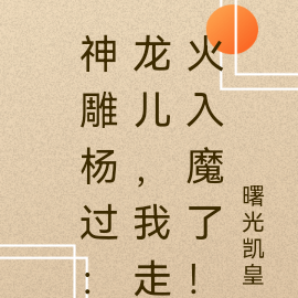 神雕杨过:龙儿,我走火入魔了!
