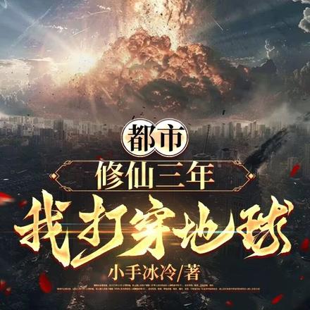 都市:修仙三年,我打穿地球