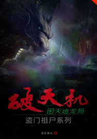破天机盗门祖尸困天迷龙局