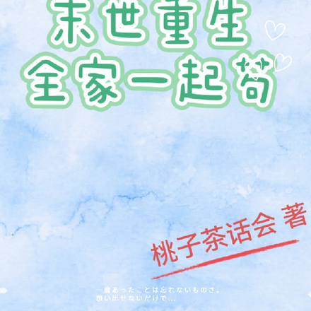 末世重生,全家一起苟