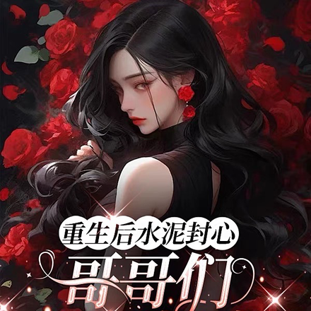 重生后水泥封心,哥哥们肠子悔青