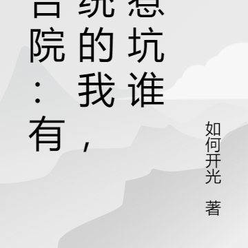 四合院:有系统的我,谁惹坑谁