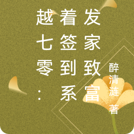 穿越七零：靠着签到系统发家致富