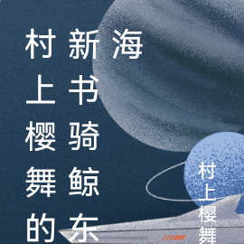 村上樱舞新书骑鲸东海
