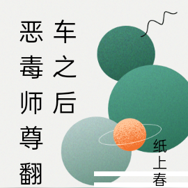 恶毒师尊翻车之后