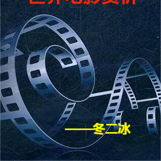 世界电影赏析