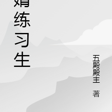 赘婿练习生