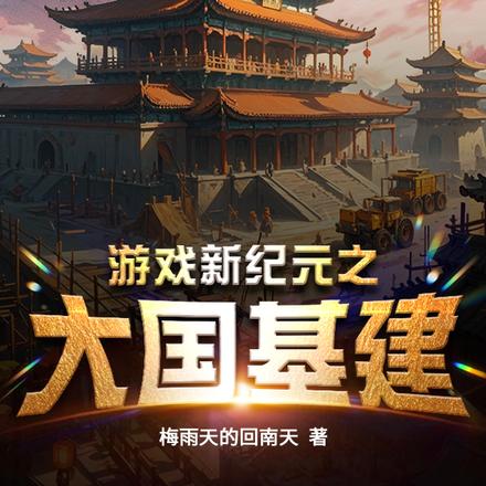 游戏新纪元:大国基建