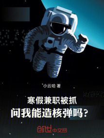 寒假兼职被抓,问我能造核弹吗?
