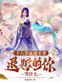 十八岁证道至尊,退婚的你哭什么