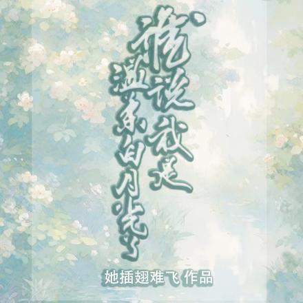谁说我是温柔白月光了