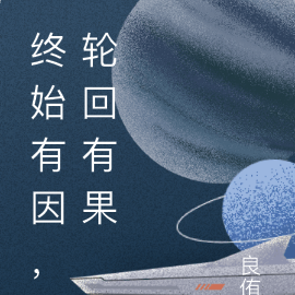 终始有因，轮回有果
