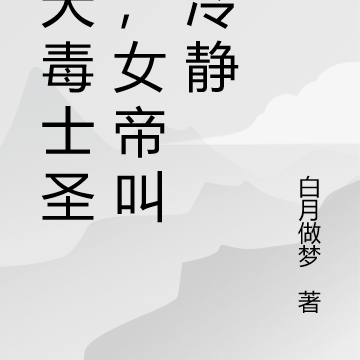 先天毒士圣体,女帝叫我冷静