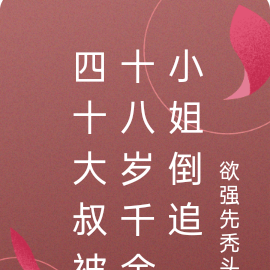 四十大叔被十八岁千金小姐倒追