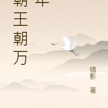 王朝王朝万万年