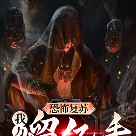 恐怖复苏:我万事留亿手