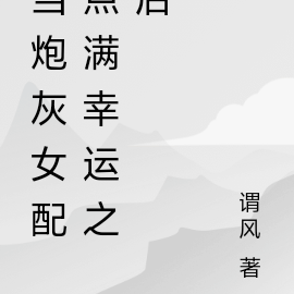 当炮灰女配点满幸运之后
