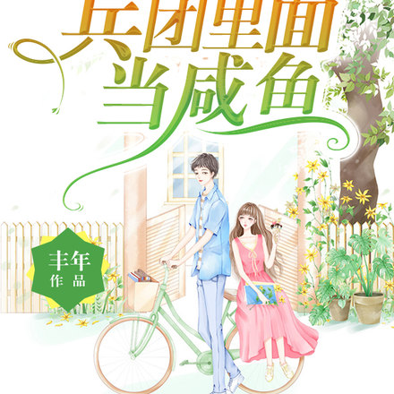 六零军婚:带空间兵团里面当咸鱼