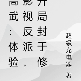 高武:体验影视反派,开局封于修