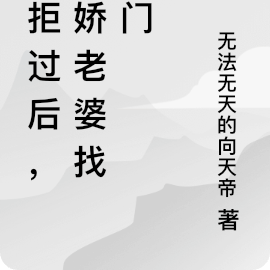 婉拒过后,病娇老婆找上门